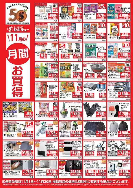 広島市でのセキチューのカタログ | 倹約家のためのトップオファー | 2025-10-24T00:00:00.000Z - 2025-11-03T00:00:00.000Z