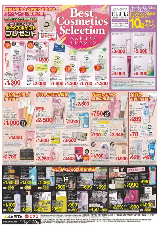 11/1(土)-11/30(日)　コスメ