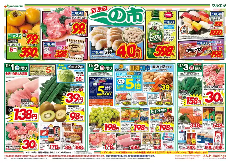 習志野市でのマルエツのカタログ | 魅力的なオファーを発見する | 2025-10-31T00:00:00.000Z - 2025-11-03T00:00:00.000Z