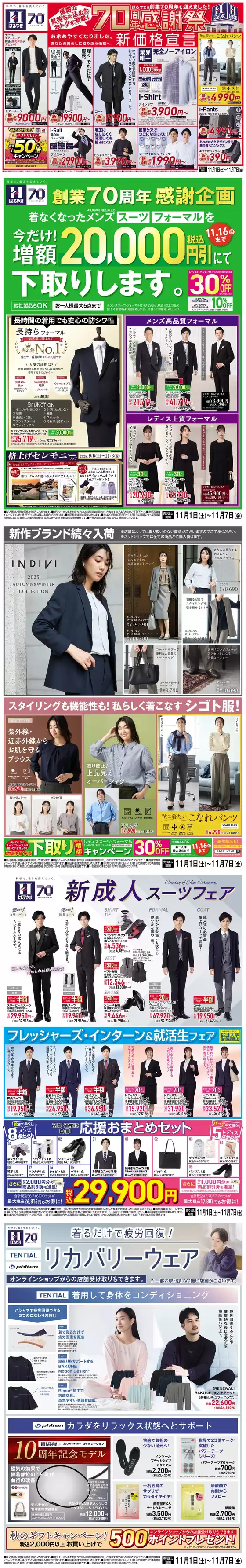 新潟市でのはるやまのカタログ | 掘り出し物ハンターのための素晴らしいオファー | 2025-11-01T00:00:00.000Z - 2025-11-07T00:00:00.000Z