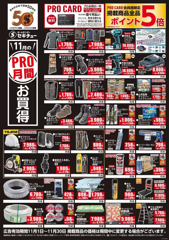 広島市でのセキチューのカタログ | 豊富なオファーの選択 | 2025-10-24T00:00:00.000Z - 2025-11-03T00:00:00.000Z