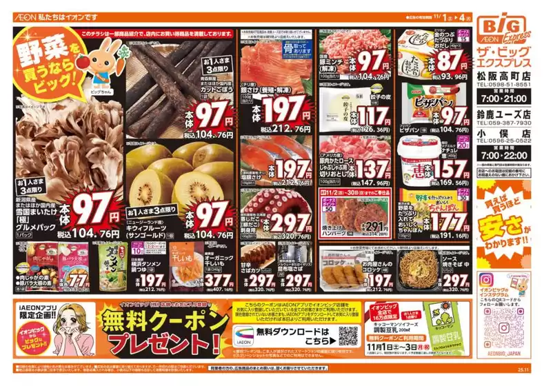 大崎市でのザ・ビッグのカタログ | 現在の取引とオファー | 2025-11-01T00:00:00.000Z - 2025-11-04T00:00:00.000Z