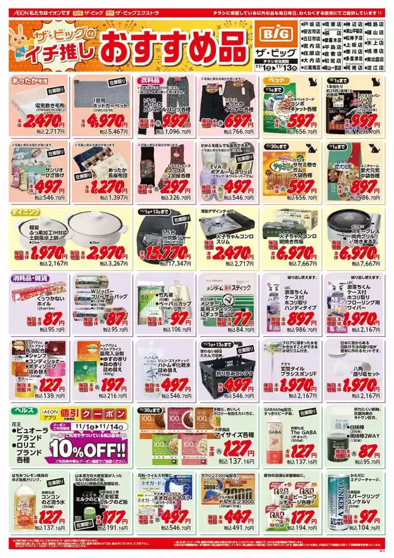 大崎市でのザ・ビッグのカタログ | 現在の特別プロモーション | 2025-11-01T00:00:00.000Z - 2025-11-13T00:00:00.000Z