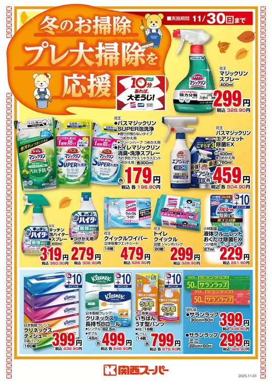 冬のお掃除　プレ大掃除を応援