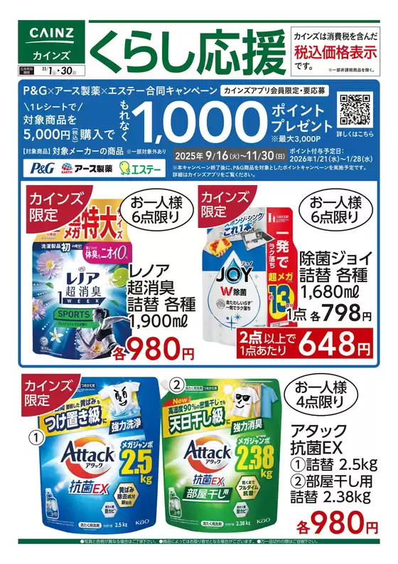 広島市でのカインズホームのカタログ | デ）くらし応援 | 2025-10-31T00:00:00.000Z - 2025-11-30T00:00:00.000Z