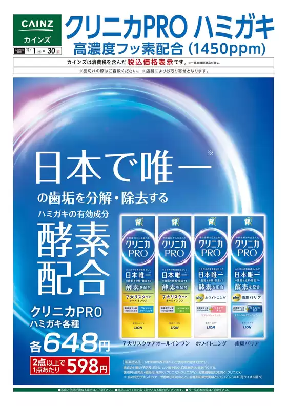 広島市でのカインズホームのカタログ | デ）クリニカPROハミガキ | 2025-10-31T00:00:00.000Z - 2025-11-30T00:00:00.000Z