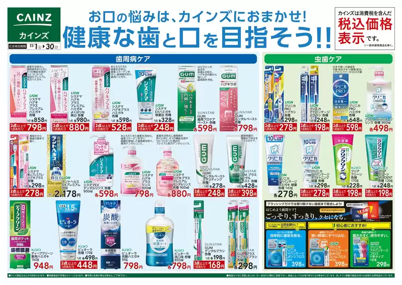 広島市でのカインズホームのカタログ | デ）健康な歯と口を目指そう!! | 2025-10-31T00:00:00.000Z - 2025-11-30T00:00:00.000Z