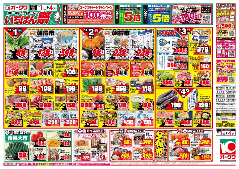 オークワのカタログ | あなたのための特別オファー | 2025-10-31T00:00:00.000Z - 2025-11-04T00:00:00.000Z