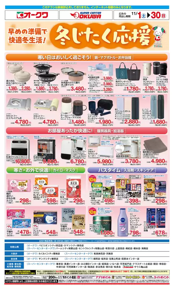 オークワのカタログ | 私たちのお客様のための排他的な取引 | 2025-10-31T00:00:00.000Z - 2025-11-30T00:00:00.000Z