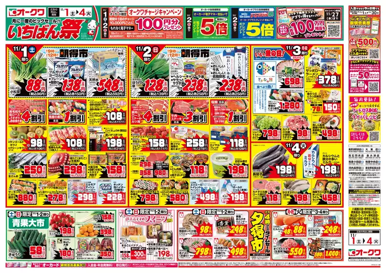 オークワのカタログ | 現在の掘り出し物とオファー | 2025-10-31T00:00:00.000Z - 2025-11-04T00:00:00.000Z