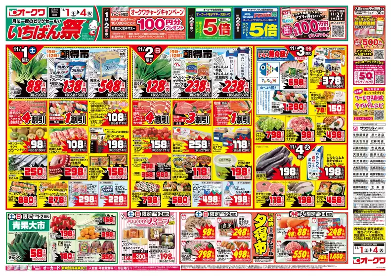 オークワのカタログ | 倹約家のためのトップオファー | 2025-10-31T00:00:00.000Z - 2025-11-04T00:00:00.000Z