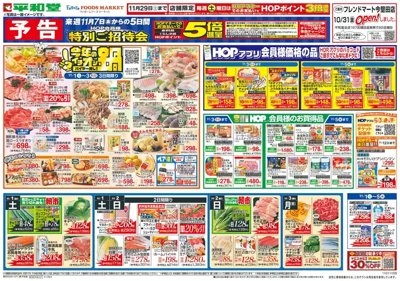 寝屋川市での平和堂のカタログ | 現在の取引とオファー | 2025-10-31T00:00:00.000Z - 2025-11-05T00:00:00.000Z