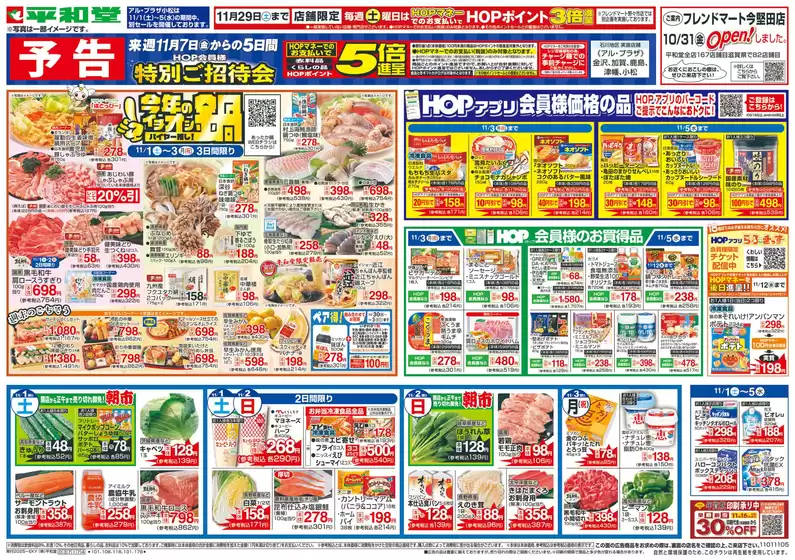 平和堂のカタログ | 私たちのお客様のための排他的な取引 | 2025-10-31T00:00:00.000Z - 2025-11-05T00:00:00.000Z