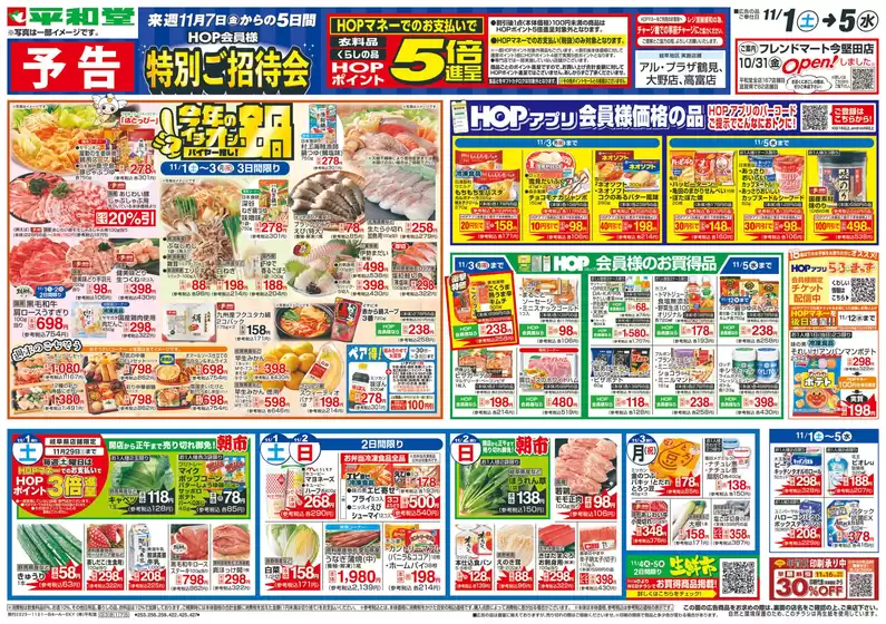 平和堂のカタログ | 私たちの最高の掘り出し物 | 2025-10-31T00:00:00.000Z - 2025-11-05T00:00:00.000Z