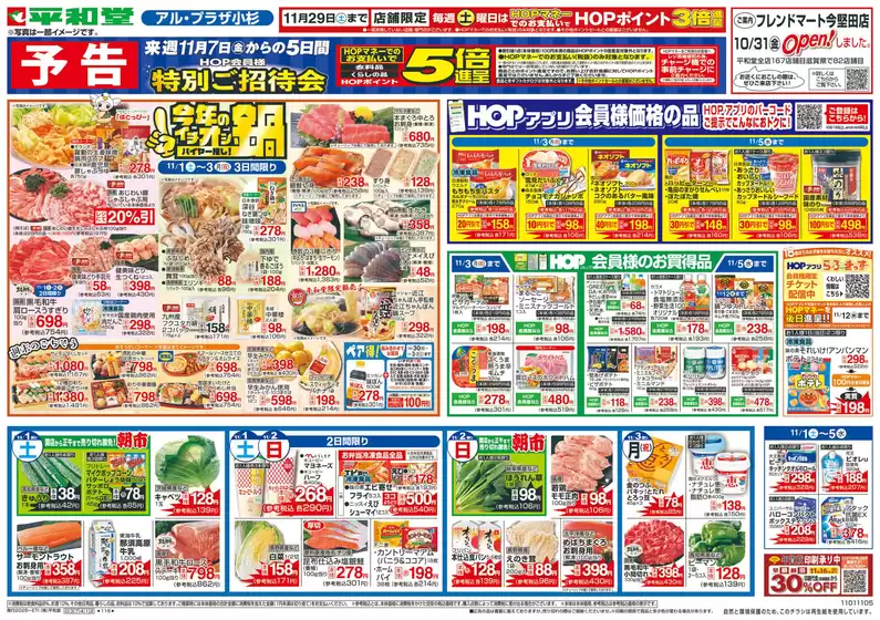 寝屋川市での平和堂のカタログ | 平和堂 チラシ | 2025-10-31T00:00:00.000Z - 2025-11-05T00:00:00.000Z