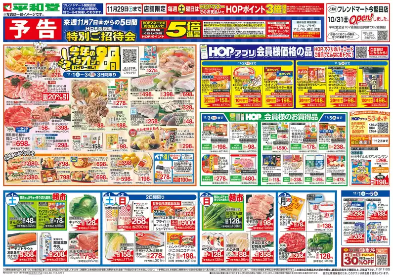 神戸市での平和堂のカタログ | 排他的な取引と掘り出し物 | 2025-10-31T00:00:00.000Z - 2025-11-05T00:00:00.000Z