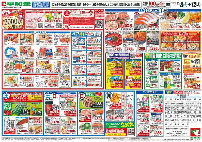 名古屋市での平和堂のカタログ | 魅力的なオファーを発見する | 2025-10-31T00:00:00.000Z - 2025-11-12T00:00:00.000Z