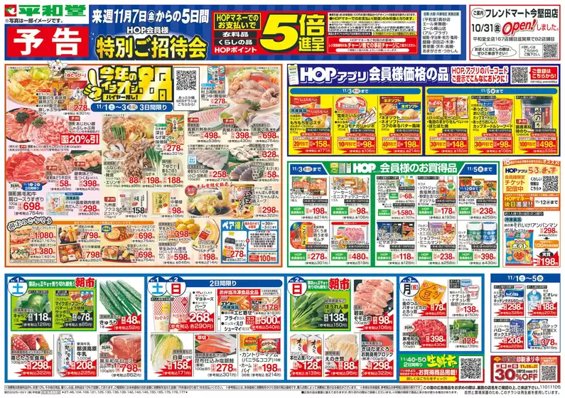 平和堂のカタログ | あなたのための私たちの最高の取引 | 2025-10-31T00:00:00.000Z - 2025-11-05T00:00:00.000Z