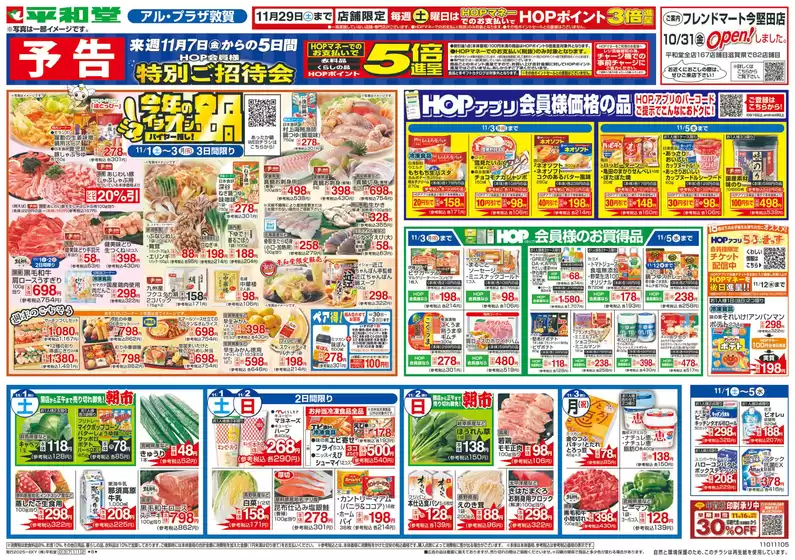 平和堂のカタログ | すべての掘り出し物ハンターのためのトップオファー | 2025-10-31T00:00:00.000Z - 2025-11-05T00:00:00.000Z