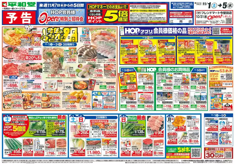 名古屋市での平和堂のカタログ | 排他的な取引と掘り出し物 | 2025-10-31T00:00:00.000Z - 2025-11-05T00:00:00.000Z