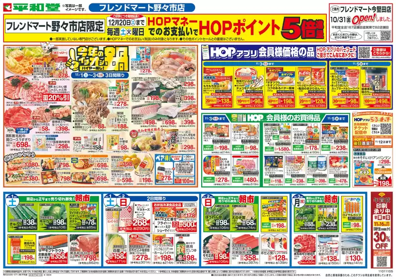 神戸市での平和堂のカタログ | 現在の特別プロモーション | 2025-10-31T00:00:00.000Z - 2025-11-05T00:00:00.000Z