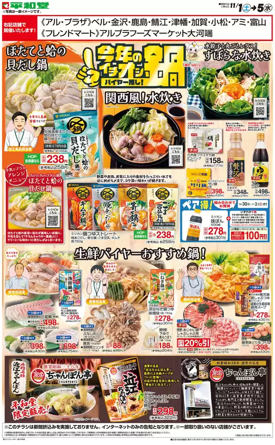 平生町での平和堂のカタログ | すべての人のための魅力的な特別オファー | 2025-10-31T00:00:00.000Z - 2025-11-05T00:00:00.000Z