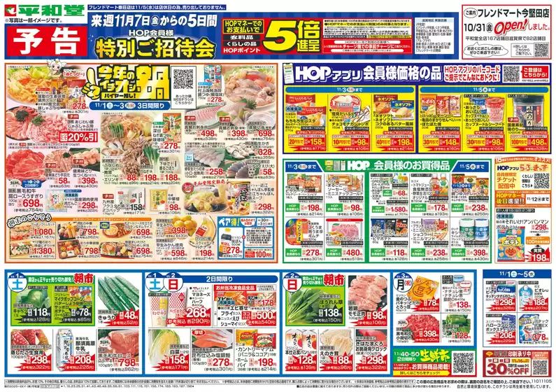 平和堂のカタログ | 現在の掘り出し物とオファー | 2025-10-31T00:00:00.000Z - 2025-11-05T00:00:00.000Z