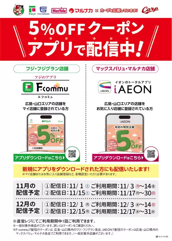 広島市でのマックスバリュのカタログ | 排他的な取引と掘り出し物 | 2025-11-01T00:00:00.000Z - 2025-11-30T00:00:00.000Z