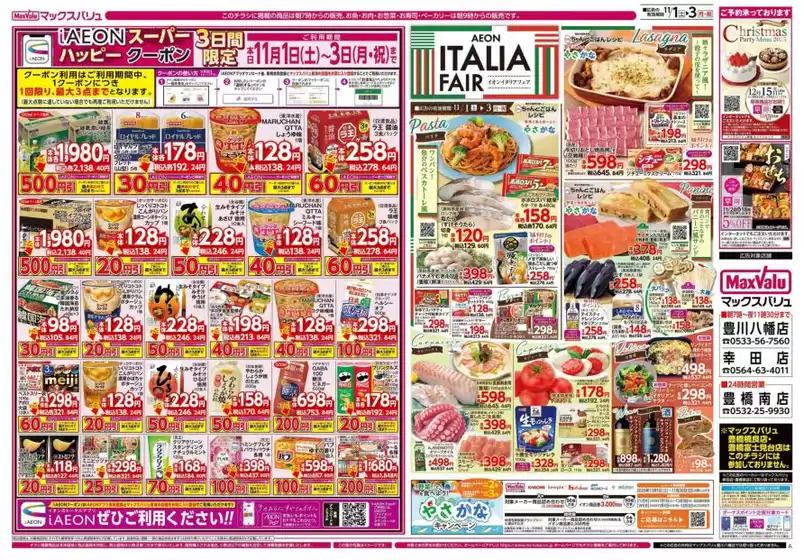 マックスバリュのカタログ | 割引とプロモーション | 2025-11-01T00:00:00.000Z - 2025-11-03T00:00:00.000Z