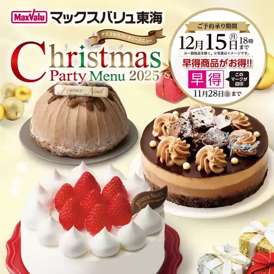 名古屋市でのマックスバリュのカタログ | すべての掘り出し物ハンターのためのトップオファー | 2025-10-02T00:00:00.000Z - 2025-11-28T00:00:00.000Z