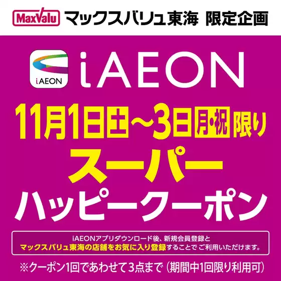 名古屋市でのマックスバリュのカタログ | あなたのための私たちの最高のオファー | 2025-11-01T00:00:00.000Z - 2025-11-03T00:00:00.000Z