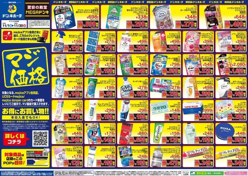 鞍手郡でのドン・キホーテのカタログ | トップディールと割引 | 2025-10-31T00:00:00.000Z - 2025-11-30T00:00:00.000Z