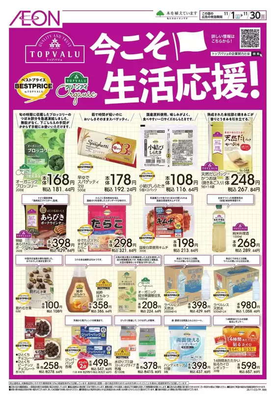 春日部市でのイオンのカタログ | あなたのための私たちの最高のオファー | 2025-10-31T00:00:00.000Z - 2025-11-30T00:00:00.000Z