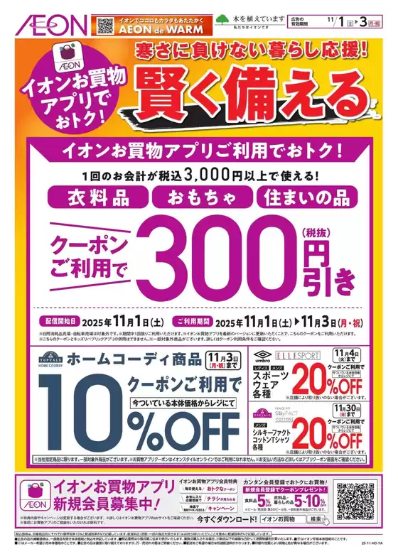 野田市でのイオンのカタログ | 魅力的なオファーを発見する | 2025-10-31T00:00:00.000Z - 2025-11-03T00:00:00.000Z