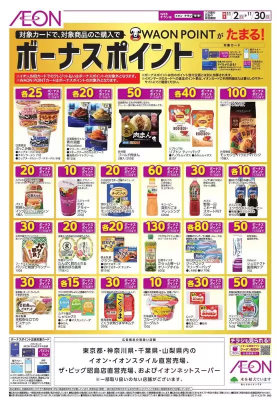 春日部市でのイオンのカタログ | 私たちの最高の掘り出し物 | 2025-10-31T00:00:00.000Z - 2025-11-30T00:00:00.000Z