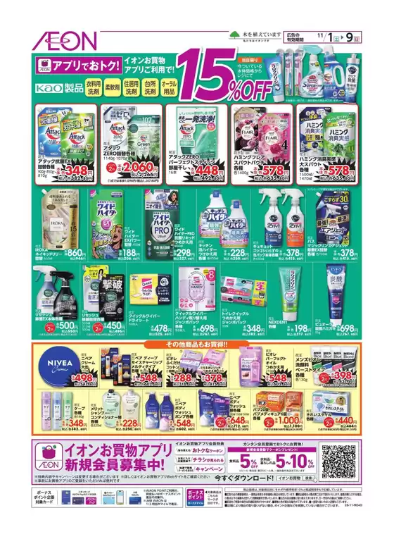 春日部市でのイオンのカタログ | 割引とプロモーション | 2025-10-31T00:00:00.000Z - 2025-11-09T00:00:00.000Z