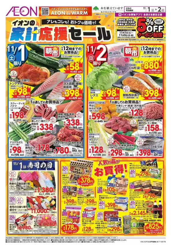 春日部市でのイオンのカタログ | すべての掘り出し物ハンターのためのトップオファー | 2025-10-31T00:00:00.000Z - 2025-11-02T00:00:00.000Z