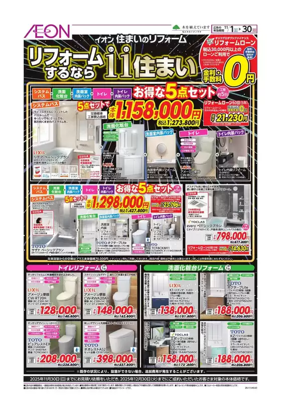 春日部市でのイオンのカタログ | あなたのための私たちの最高の取引 | 2025-11-01T00:00:00.000Z - 2025-11-30T00:00:00.000Z