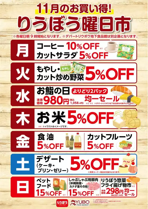 リウボウストアのカタログ | 魅力的なオファーを発見する | 2025-11-01T00:00:00.000Z - 2025-11-30T00:00:00.000Z