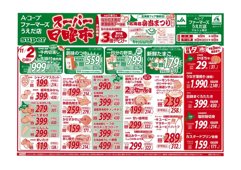 長野県A・コープのカタログ | 現在の特別プロモーション | 2025-11-02T00:00:00.000Z - 2025-11-02T00:00:00.000Z