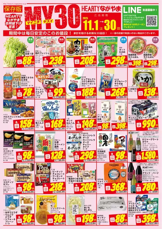 HEARTYながやま MY30チラシ