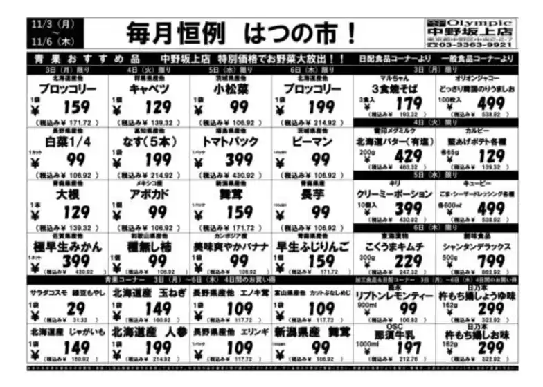 猪名川町でのオリンピックのカタログ | 11月3日（月）-11月6日（木）　毎月恒例　はつの市！　中野坂上店限定　特別特価！ | 2025-11-02T00:00:00.000Z - 2025-11-06T00:00:00.000Z