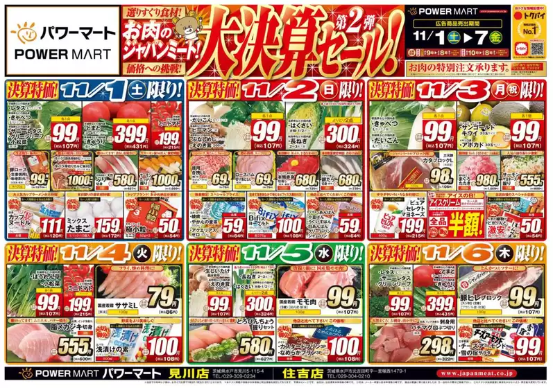 川口市でのジャパンミートのカタログ | 掘り出し物ハンターのためのオファー | 2025-11-01T00:00:00.000Z - 2025-11-07T00:00:00.000Z