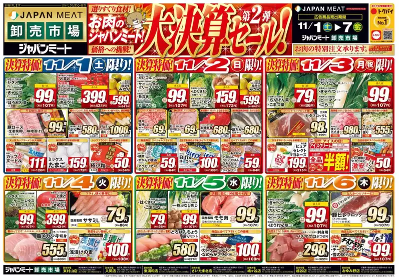 川口市でのジャパンミートのカタログ | すべてのお客様のための素晴らしいオファー | 2025-11-01T00:00:00.000Z - 2025-11-07T00:00:00.000Z