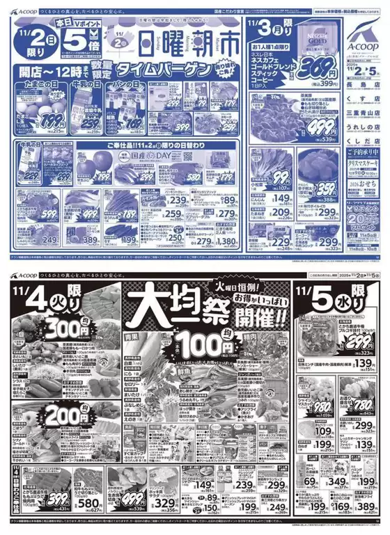 エーコープ近畿のカタログ | 日曜朝市&大均一祭企画 | 2025-11-02T00:00:00.000Z - 2025-11-05T00:00:00.000Z