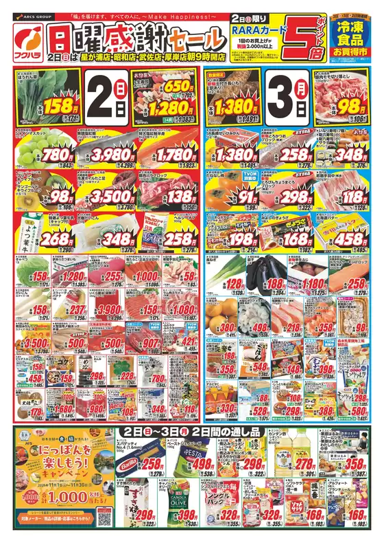 西春日井郡でのフクハラのカタログ | 日曜感謝セール 2日ポイント5倍 | 2025-11-01T00:00:00.000Z - 2025-11-03T00:00:00.000Z