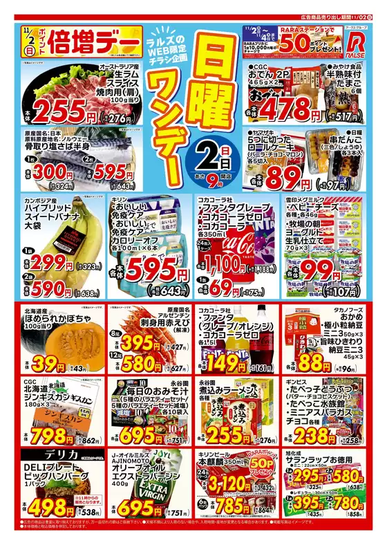 西春日井郡でのラルズのカタログ | WEB限定!日曜ワンデー11/2号 | 2025-11-01T00:00:00.000Z - 2025-11-02T00:00:00.000Z