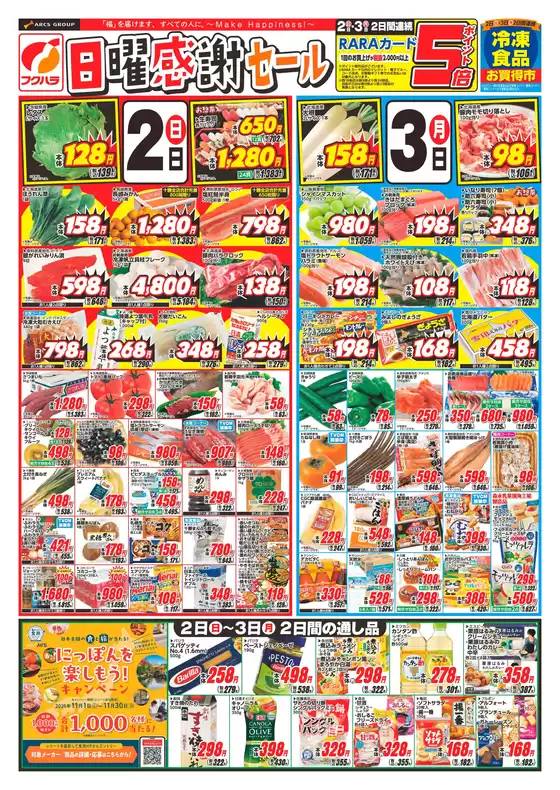 西春日井郡でのフクハラのカタログ | 日曜感謝セール_おもて | 2025-11-01T00:00:00.000Z - 2025-11-03T00:00:00.000Z