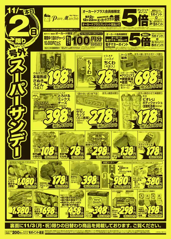 田辺市でのオークワのカタログ | オークワ チラシ | 2025-11-01T00:00:00.000Z - 2025-11-03T00:00:00.000Z