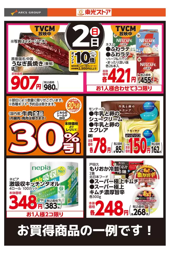 仙台市での東光ストアのカタログ | 11月2日お買得 | 2025-11-01T00:00:00.000Z - 2025-11-02T00:00:00.000Z